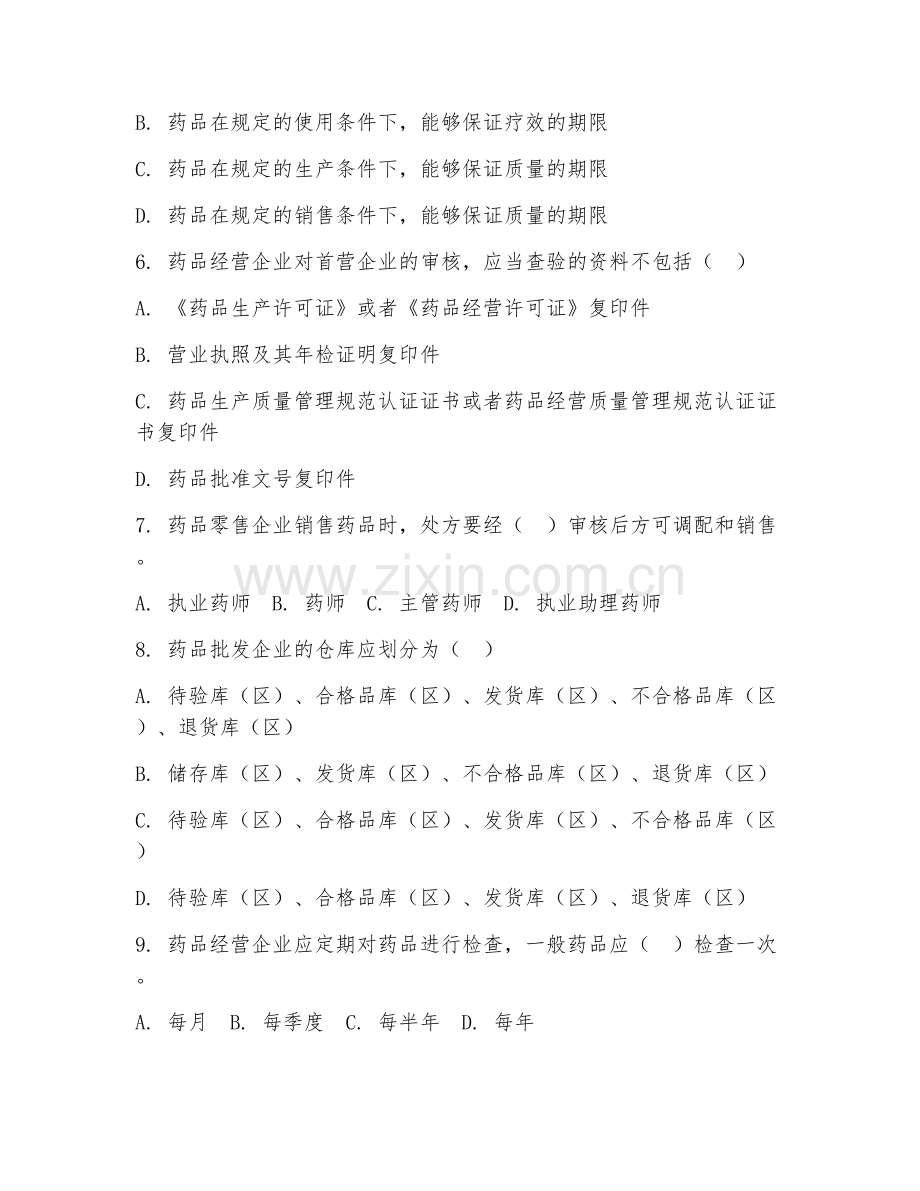 2025年中职药品经营与管理（药品经营管理）试题及答案.doc_第2页