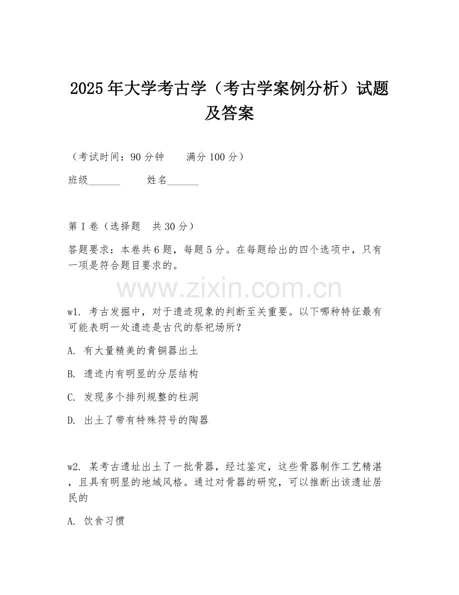 2025年大学考古学（考古学案例分析）试题及答案.doc_第1页