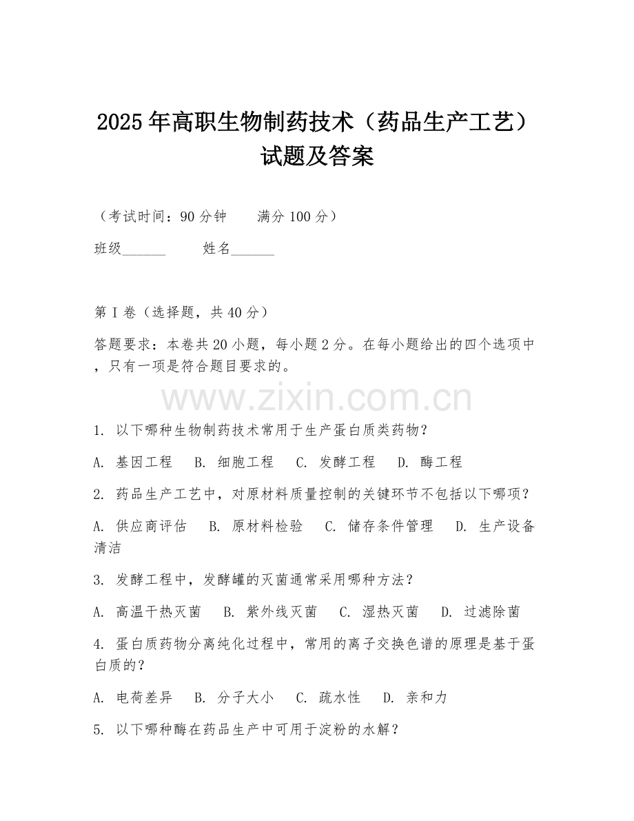 2025年高职生物制药技术（药品生产工艺）试题及答案.doc_第1页