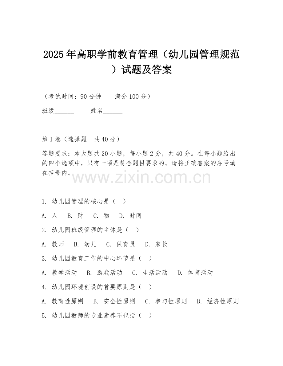 2025年高职学前教育管理（幼儿园管理规范）试题及答案.doc_第1页