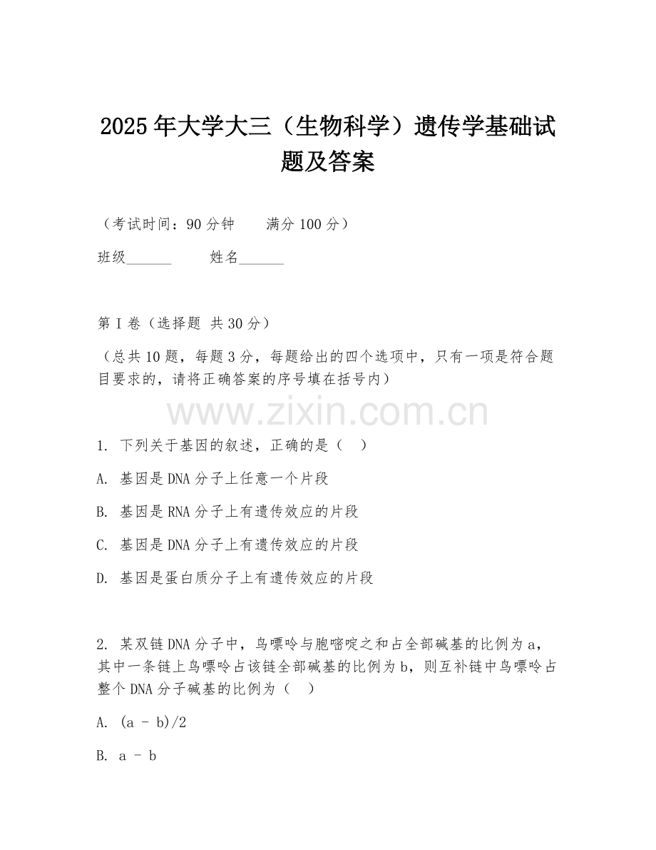 2025年大学大三（生物科学）遗传学基础试题及答案.doc_第1页