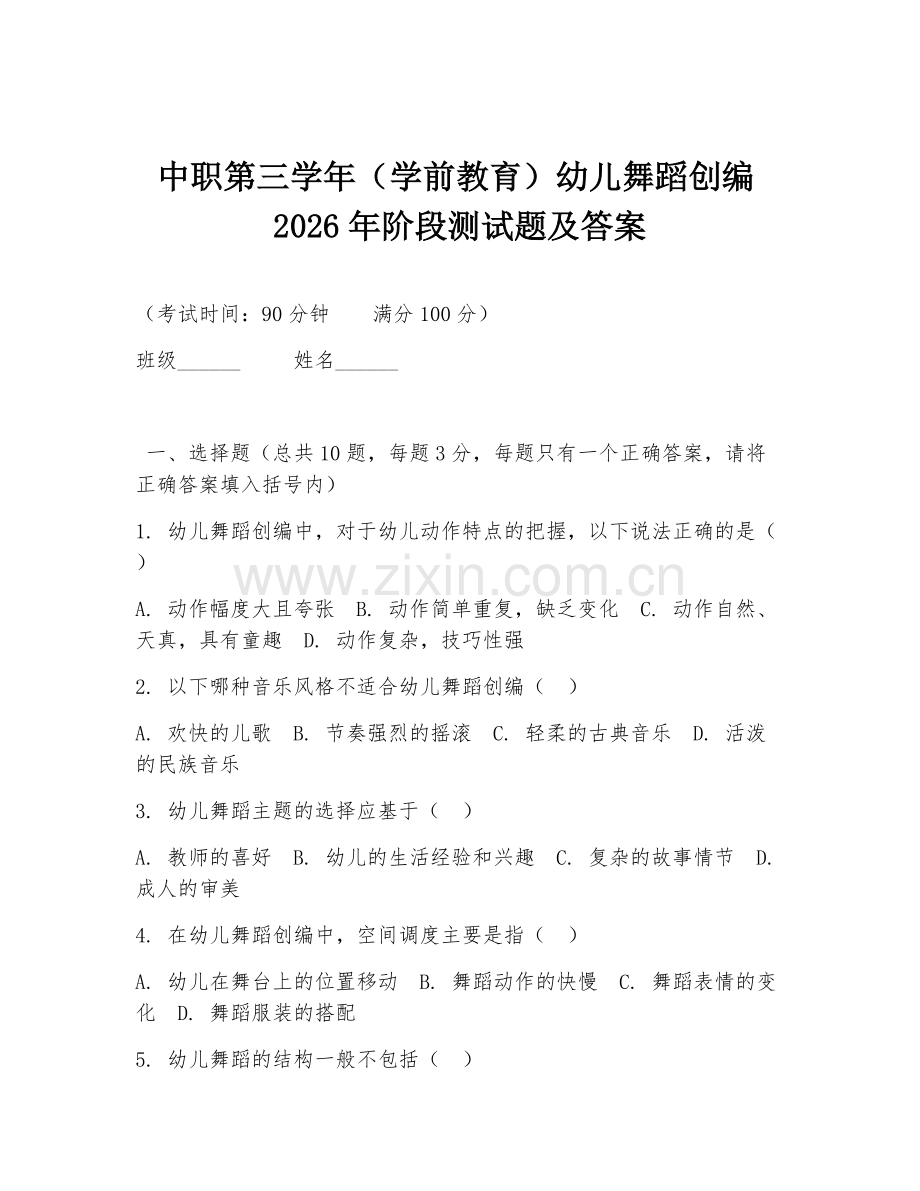 中职第三学年（学前教育）幼儿舞蹈创编2026年阶段测试题及答案.doc_第1页