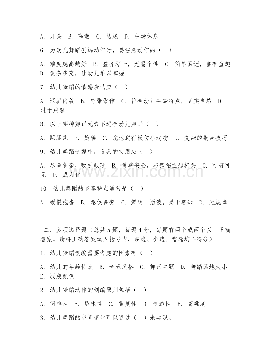 中职第三学年（学前教育）幼儿舞蹈创编2026年阶段测试题及答案.doc_第2页