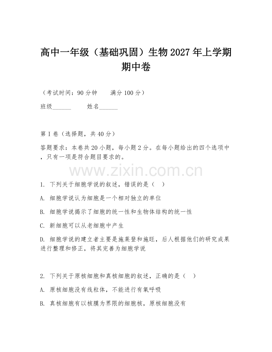高中一年级（基础巩固）生物2027年上学期期中卷.doc_第1页