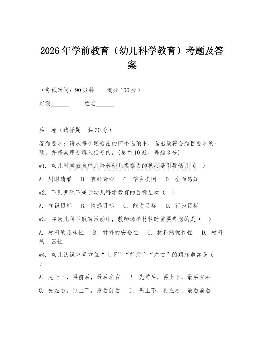 2026年学前教育（幼儿科学教育）考题及答案.doc_第1页
