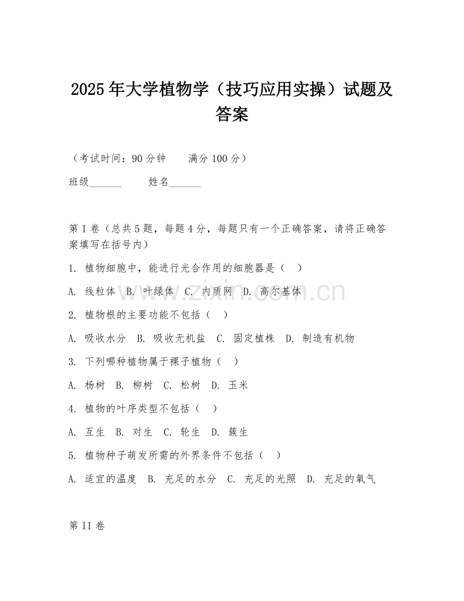 2025年大学植物学（技巧应用实操）试题及答案.doc_第1页