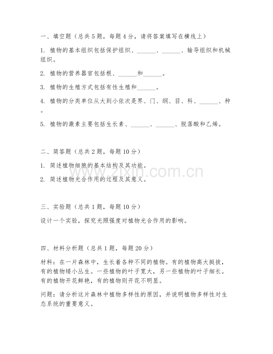 2025年大学植物学（技巧应用实操）试题及答案.doc_第2页