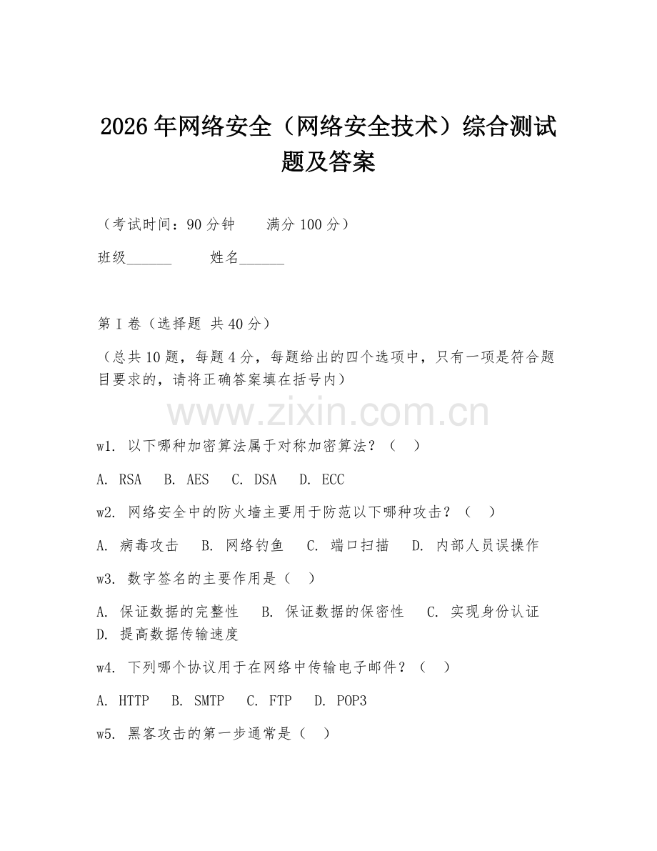 2026年网络安全（网络安全技术）综合测试题及答案.doc_第1页
