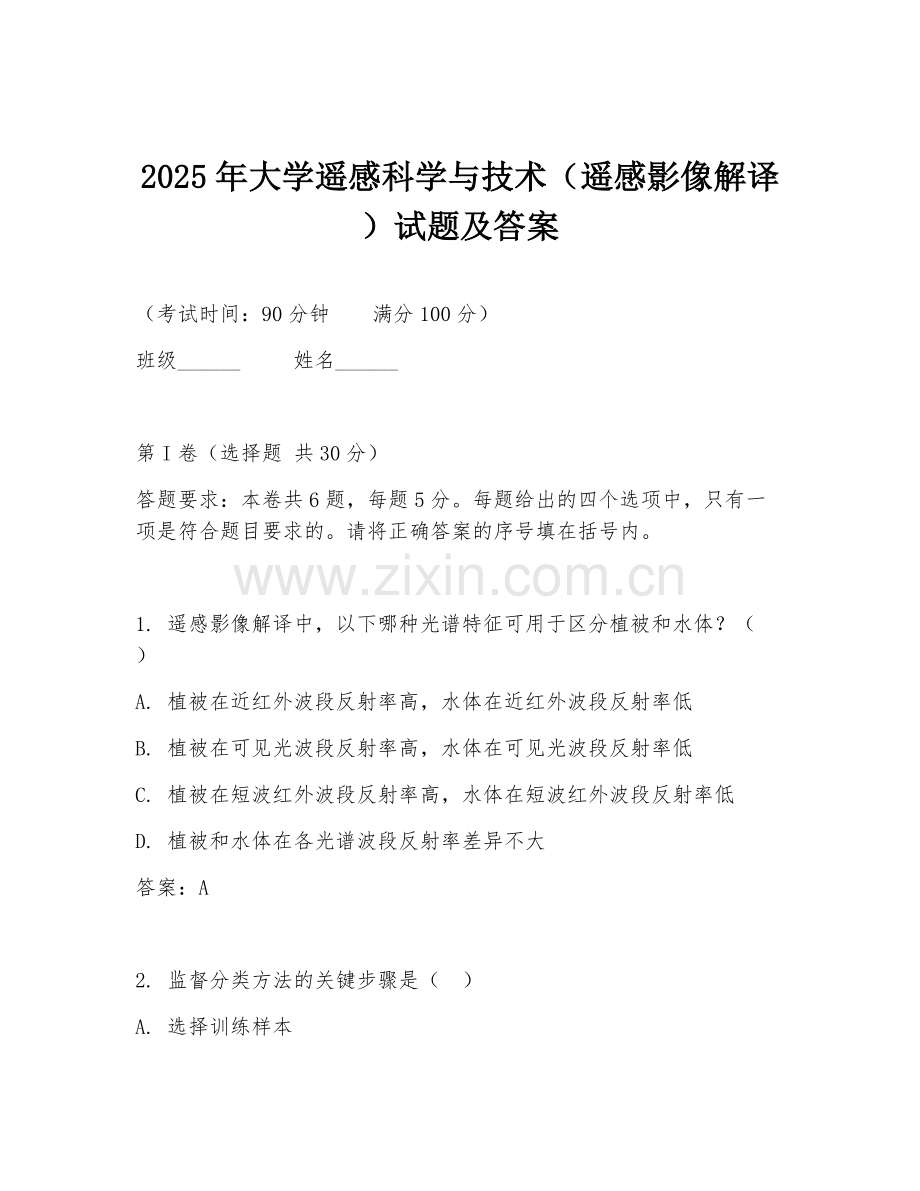 2025年大学遥感科学与技术（遥感影像解译）试题及答案.doc_第1页