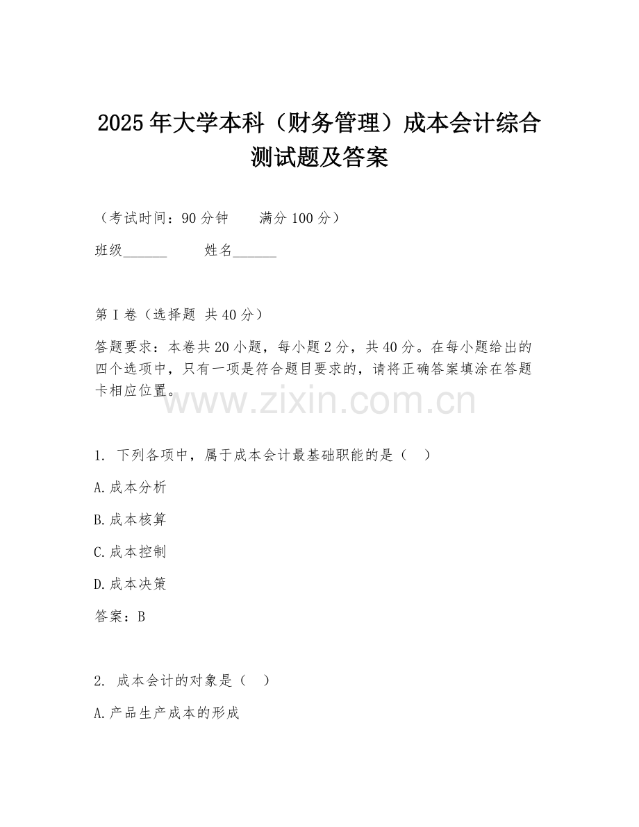 2025年大学本科（财务管理）成本会计综合测试题及答案.doc_第1页