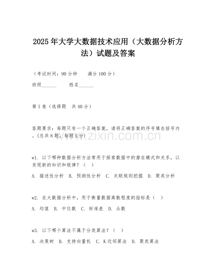 2025年大学大数据技术应用（大数据分析方法）试题及答案.doc_第1页