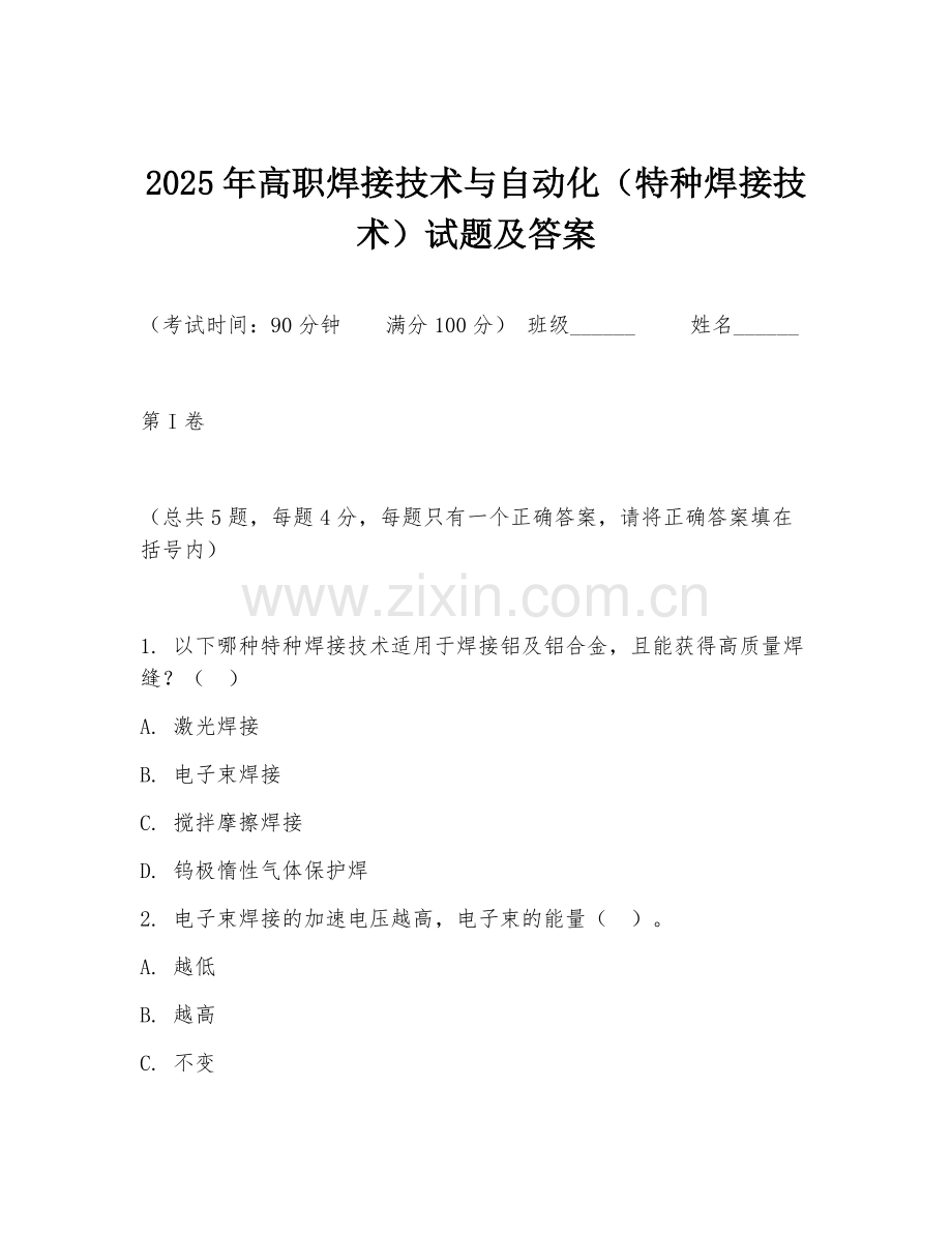 2025年高职焊接技术与自动化（特种焊接技术）试题及答案.doc_第1页