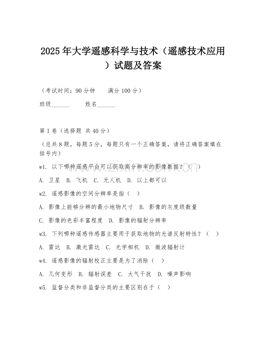2025年大学遥感科学与技术（遥感技术应用）试题及答案.doc_第1页