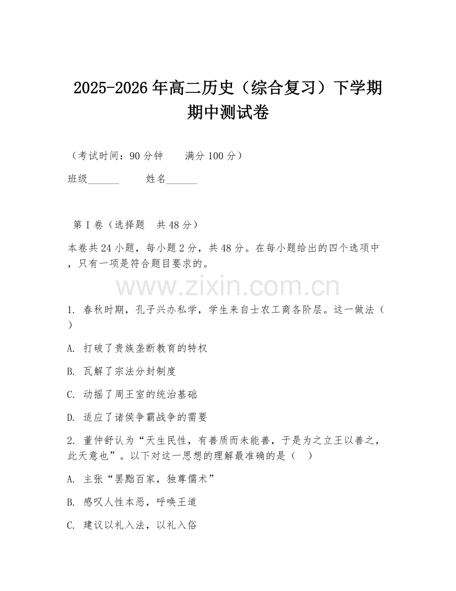 2025-2026年高二历史（综合复习）下学期期中测试卷.doc_第1页