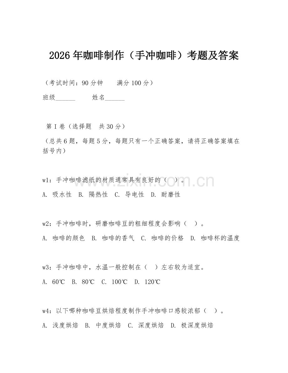 2026年咖啡制作（手冲咖啡）考题及答案.doc_第1页