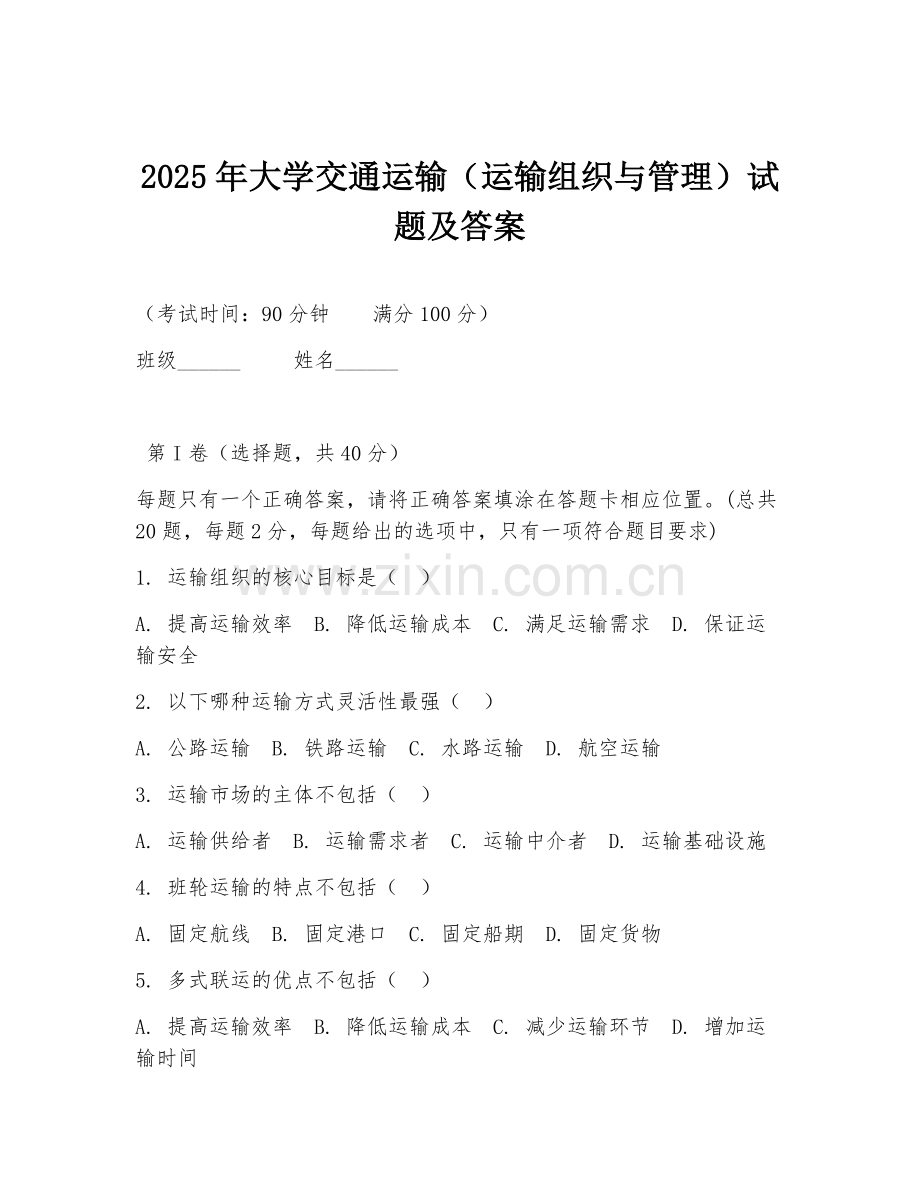 2025年大学交通运输（运输组织与管理）试题及答案.doc_第1页