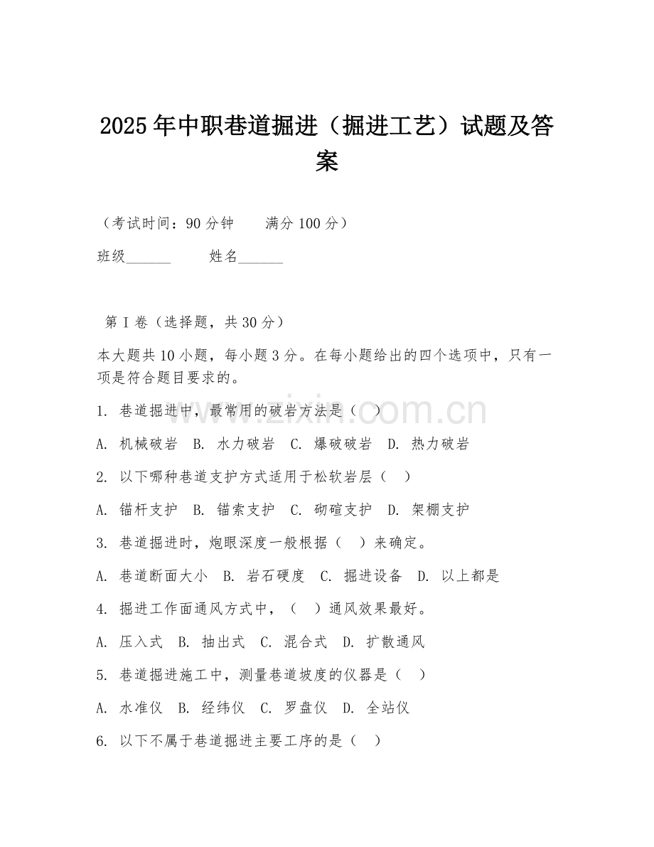 2025年中职巷道掘进（掘进工艺）试题及答案.doc_第1页