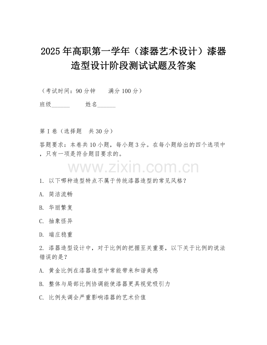 2025年高职第一学年（漆器艺术设计）漆器造型设计阶段测试试题及答案.doc_第1页