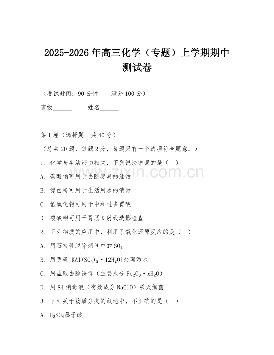 2025-2026年高三化学（专题）上学期期中测试卷.doc_第1页