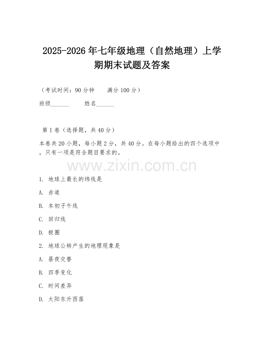 2025-2026年七年级地理（自然地理）上学期期末试题及答案.doc_第1页