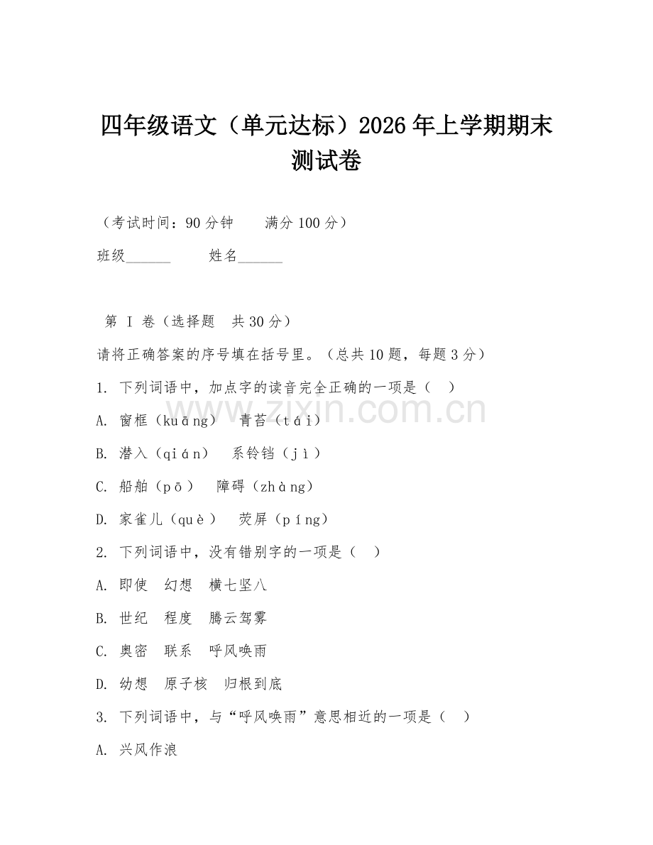 四年级语文（单元达标）2026年上学期期末测试卷.doc_第1页