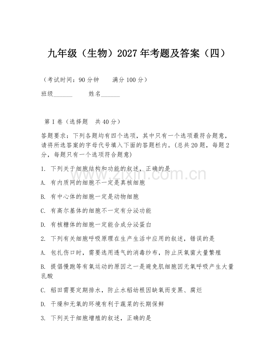 九年级（生物）2027年考题及答案（四）.doc_第1页