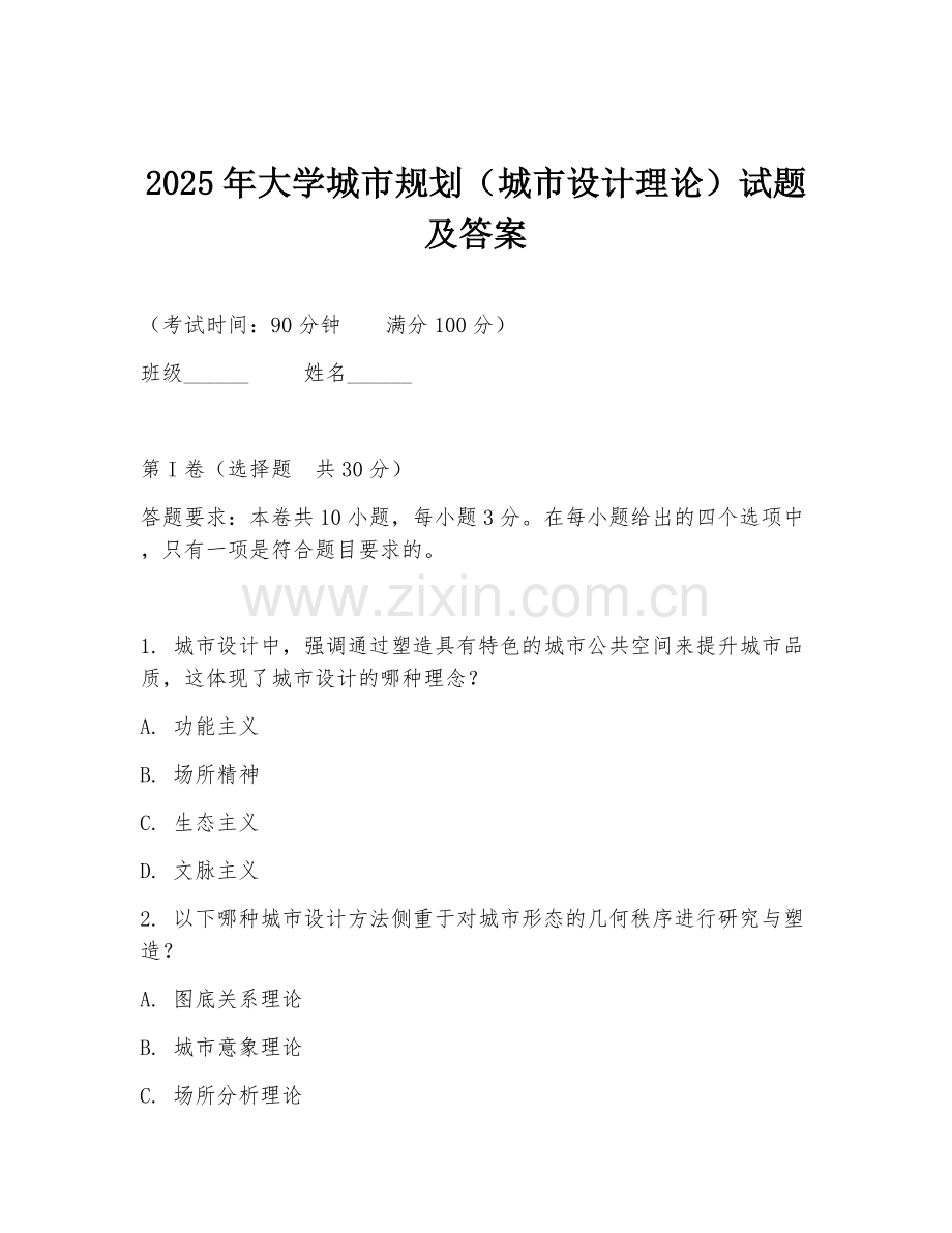 2025年大学城市规划（城市设计理论）试题及答案.doc_第1页
