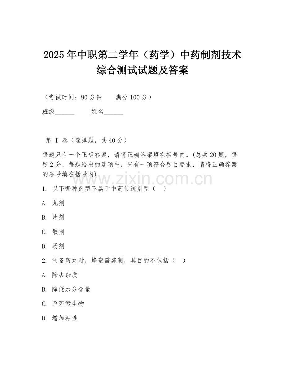 2025年中职第二学年（药学）中药制剂技术综合测试试题及答案.doc_第1页