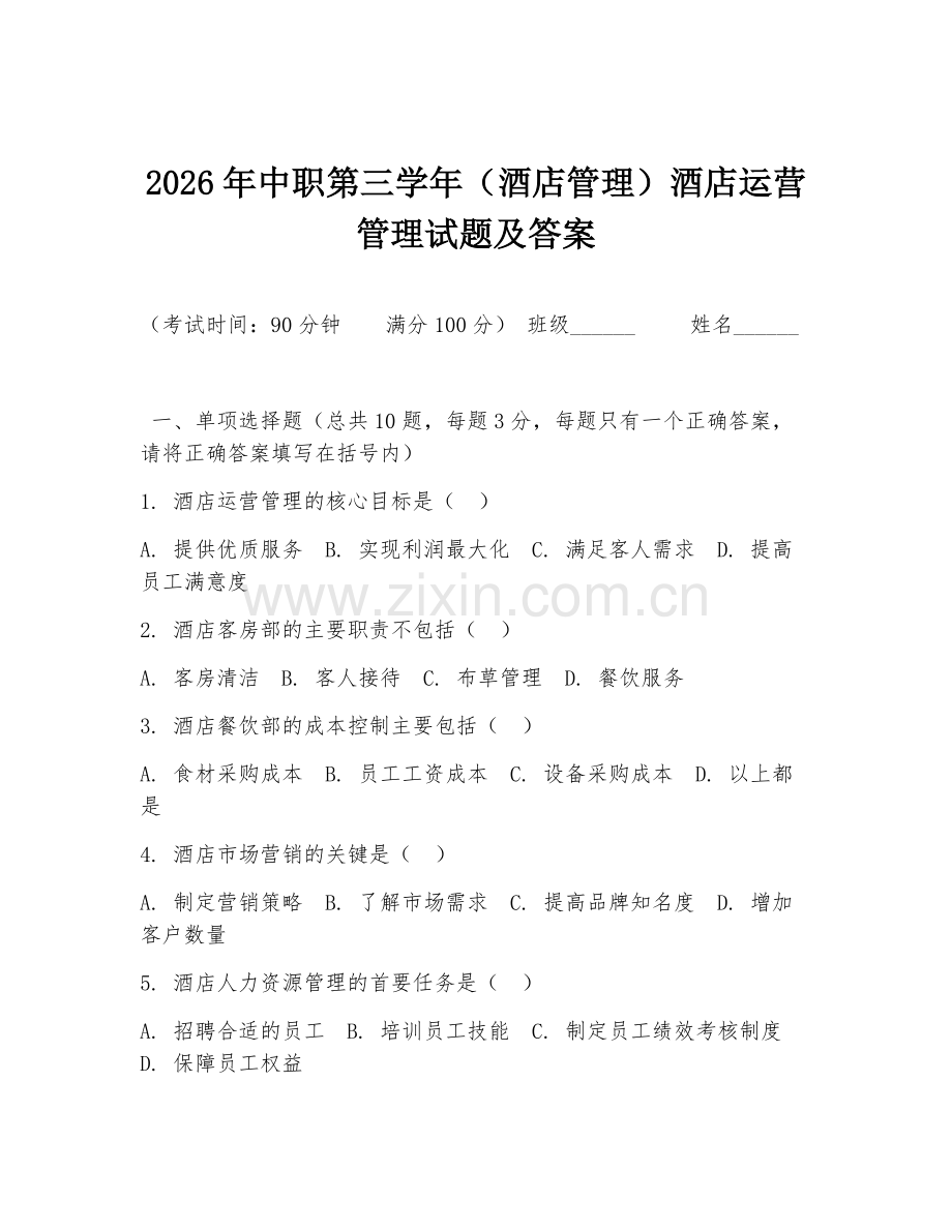 2026年中职第三学年（酒店管理）酒店运营管理试题及答案.doc_第1页