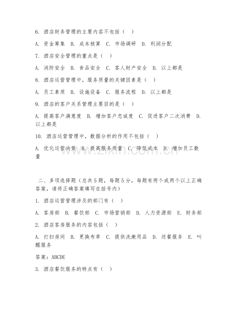 2026年中职第三学年（酒店管理）酒店运营管理试题及答案.doc_第2页