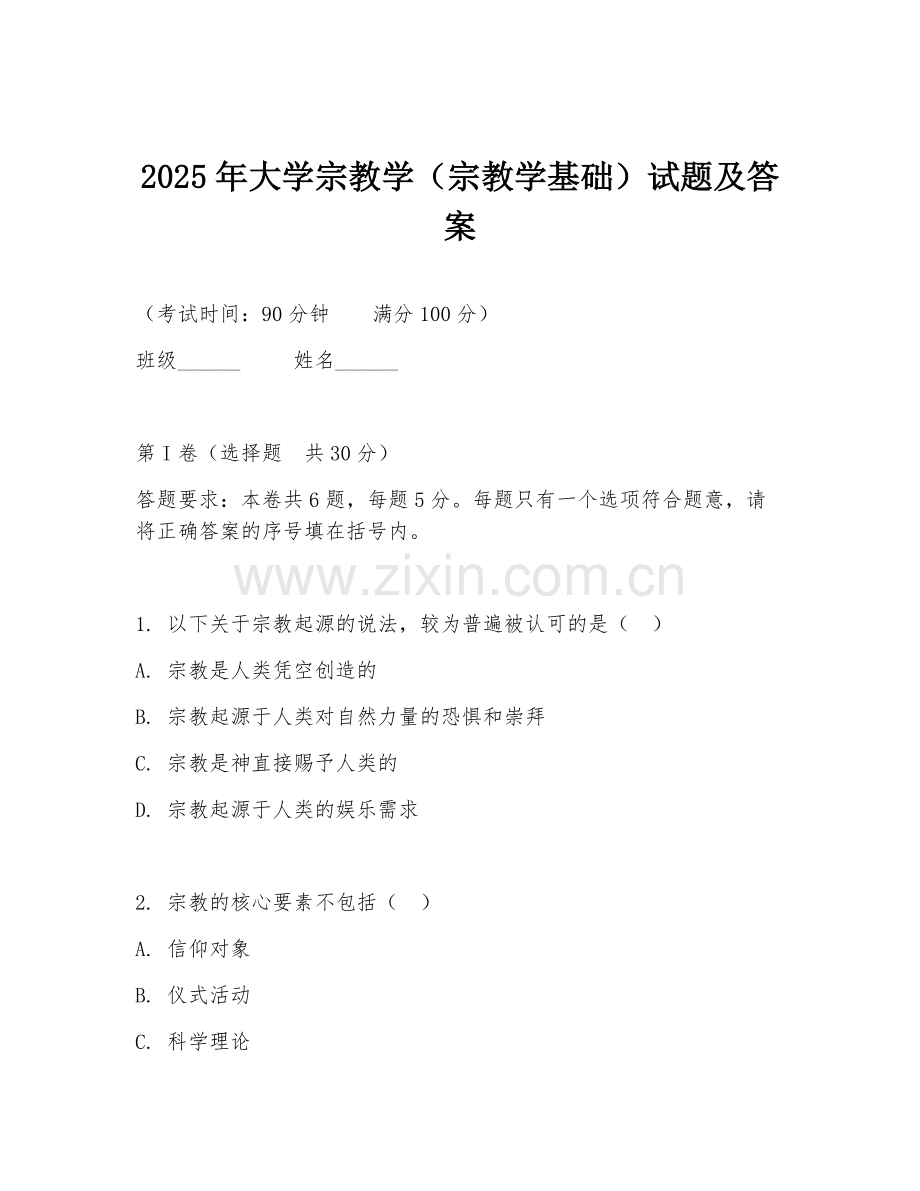 2025年大学宗教学（宗教学基础）试题及答案.doc_第1页