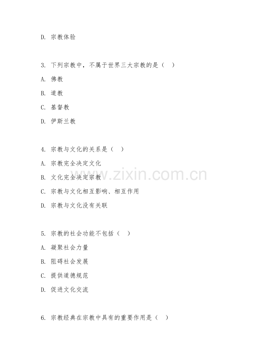 2025年大学宗教学（宗教学基础）试题及答案.doc_第2页