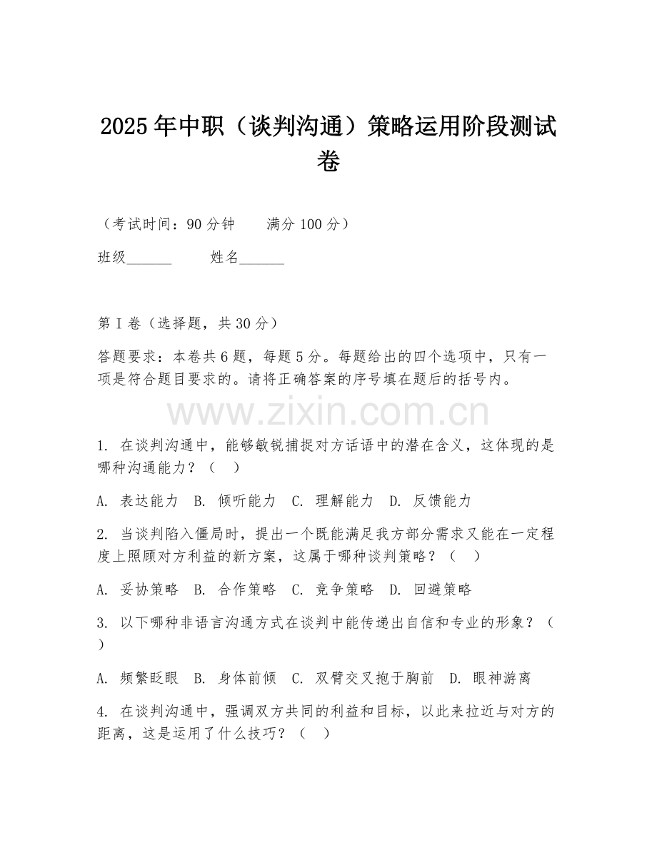 2025年中职（谈判沟通）策略运用阶段测试卷.doc_第1页