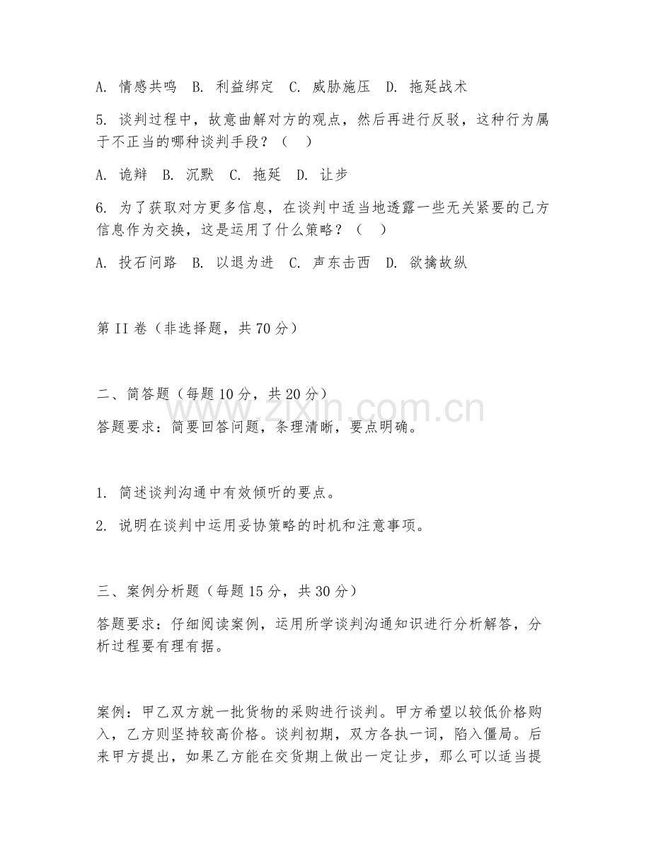2025年中职（谈判沟通）策略运用阶段测试卷.doc_第2页