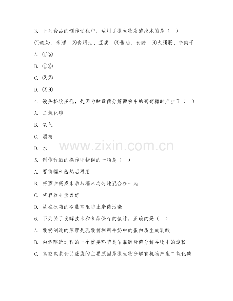 初中八年级生物学（生物技术入门）2027年下学期单元复习卷.doc_第2页