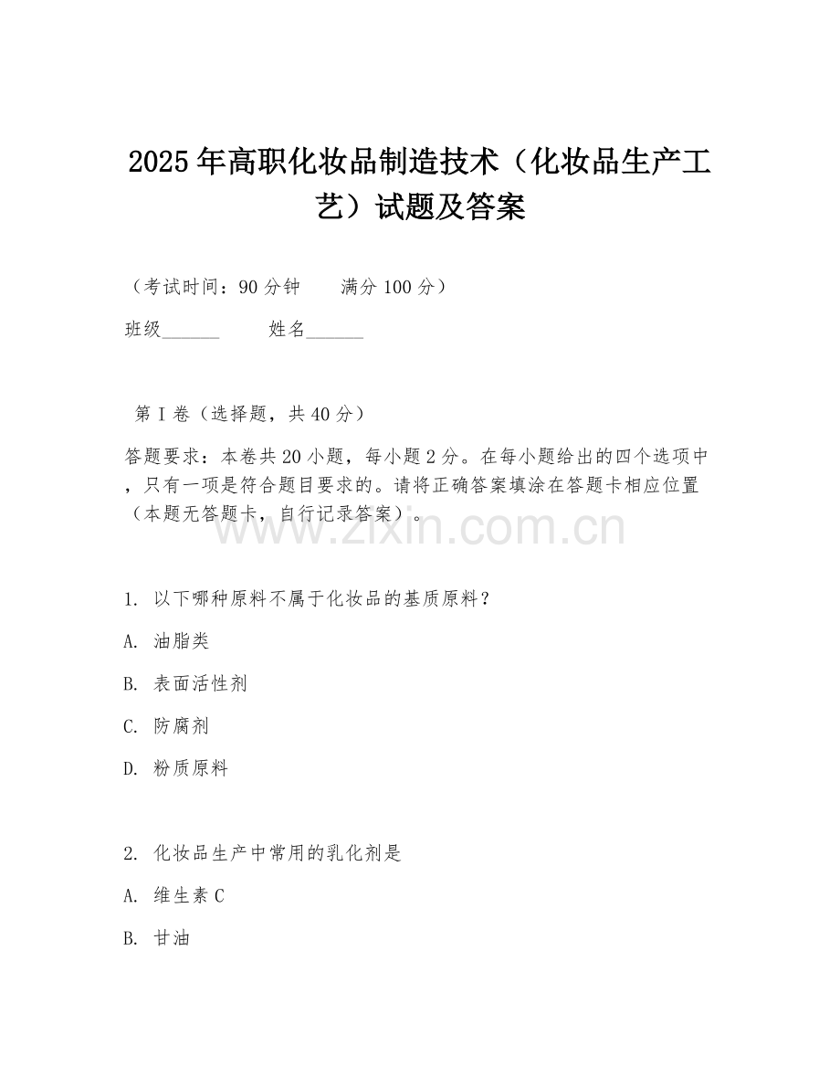 2025年高职化妆品制造技术（化妆品生产工艺）试题及答案.doc_第1页