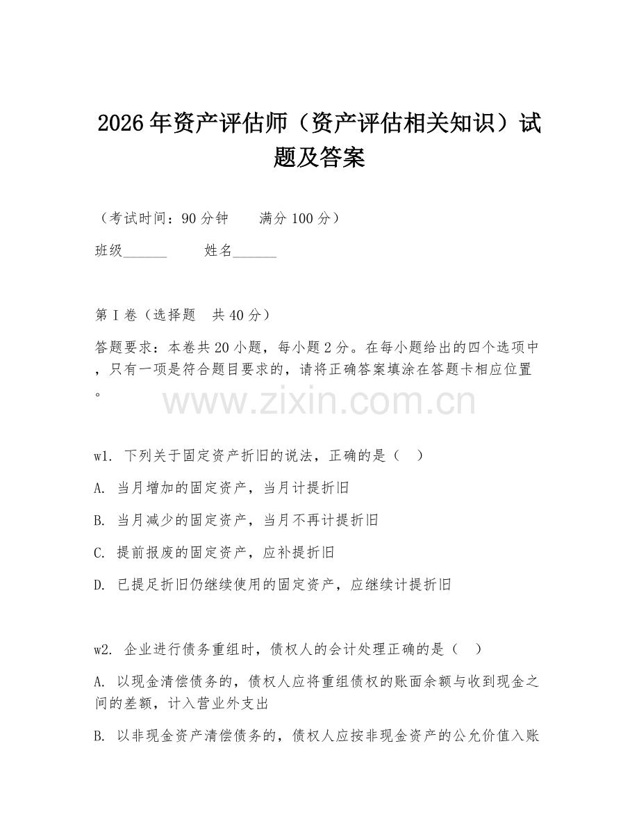 2026年资产评估师（资产评估相关知识）试题及答案.doc_第1页