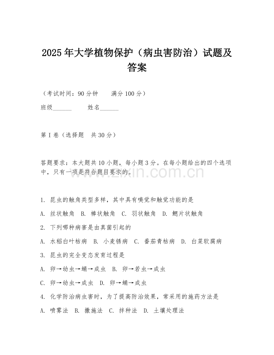 2025年大学植物保护（病虫害防治）试题及答案.doc_第1页