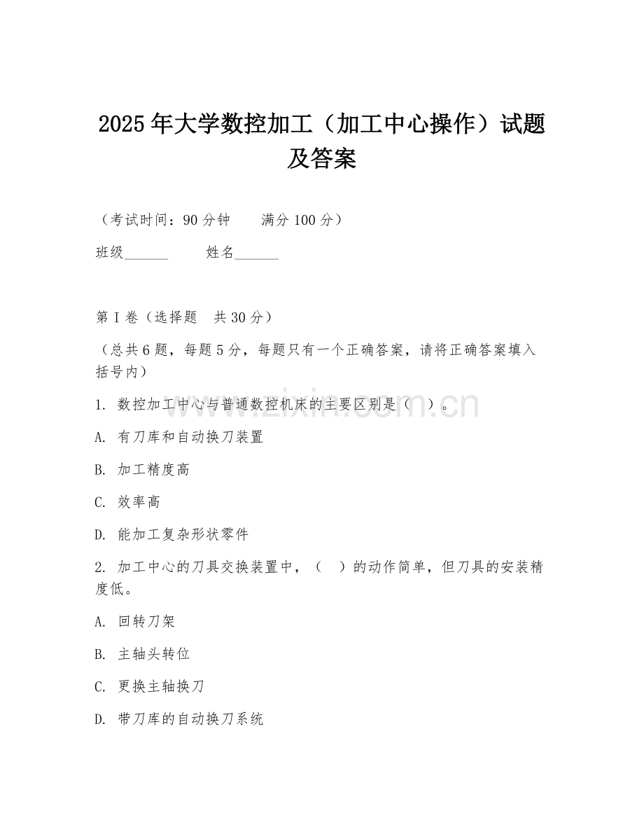 2025年大学数控加工（加工中心操作）试题及答案.doc_第1页