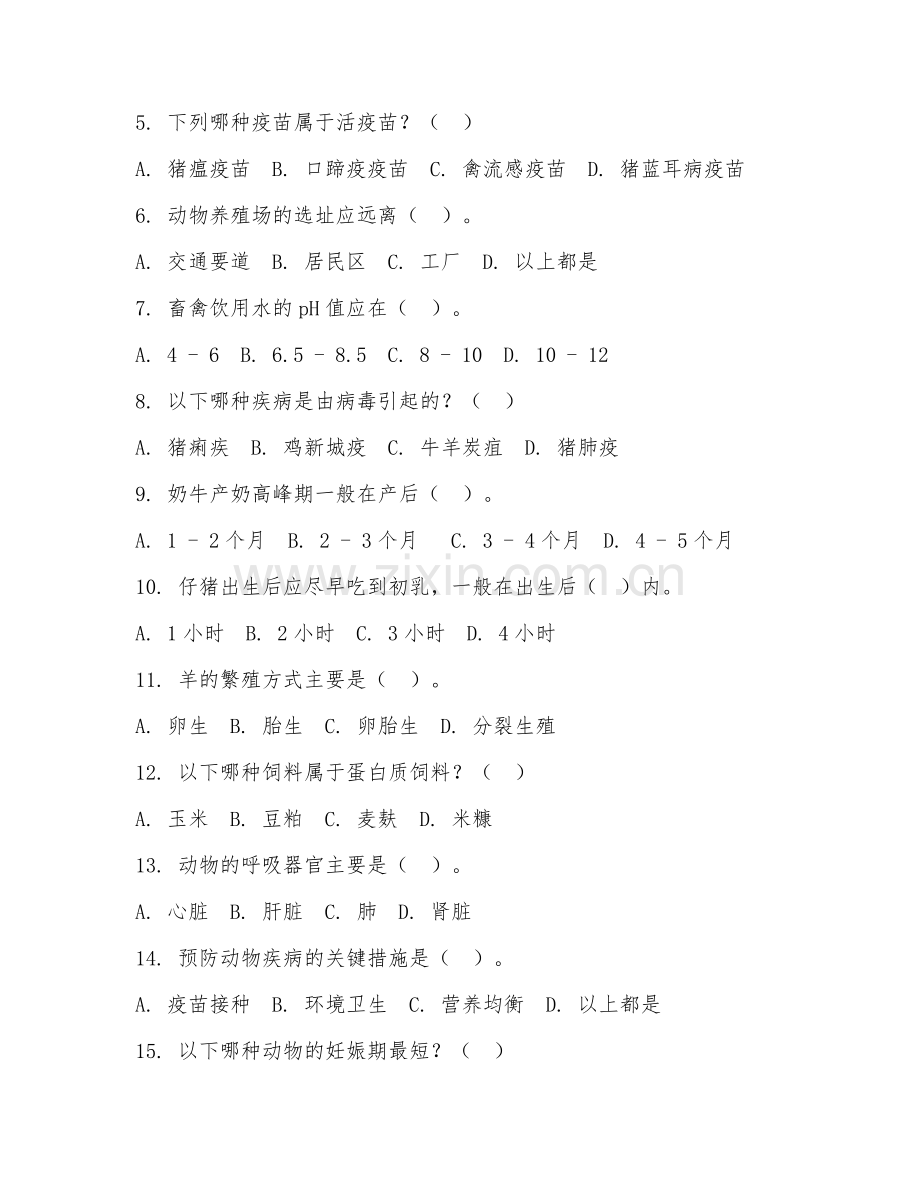 2025年中职畜牧兽医（动物养殖）试题及答案.doc_第2页