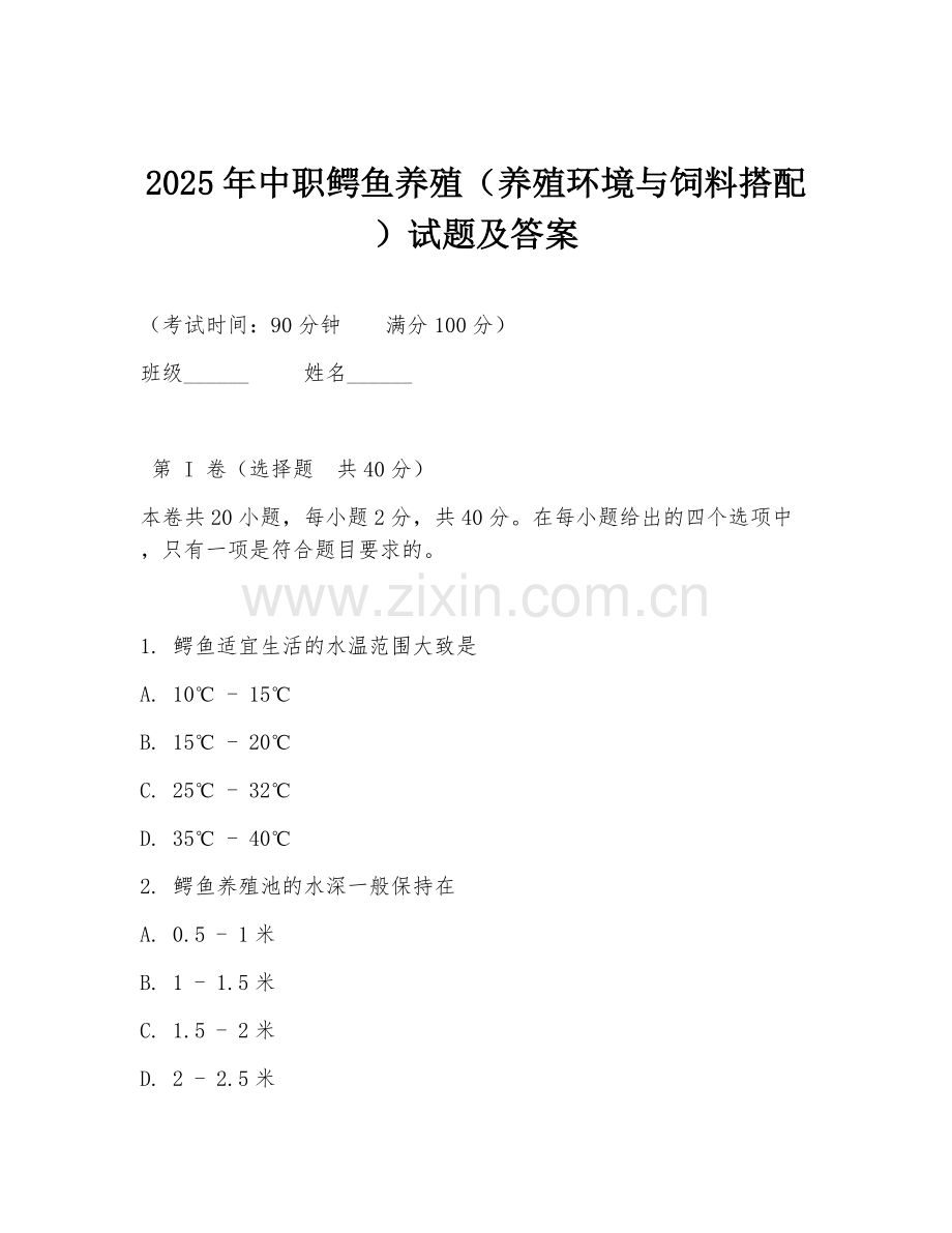 2025年中职鳄鱼养殖（养殖环境与饲料搭配）试题及答案.doc_第1页