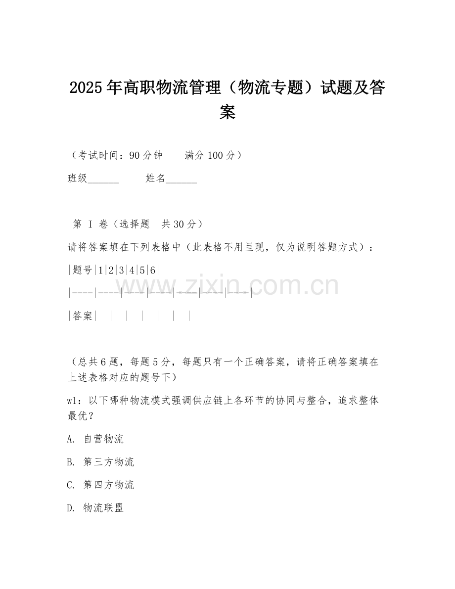 2025年高职物流管理（物流专题）试题及答案.doc_第1页