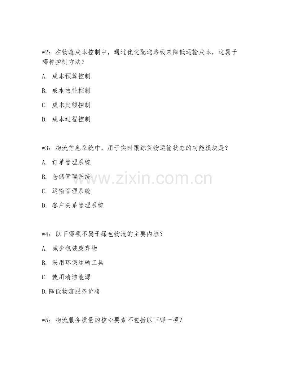 2025年高职物流管理（物流专题）试题及答案.doc_第2页
