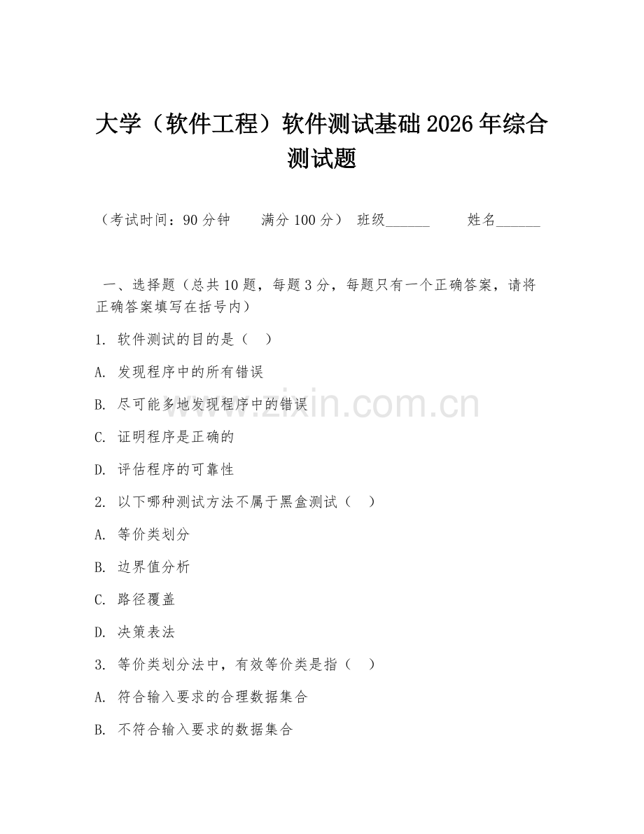 大学（软件工程）软件测试基础2026年综合测试题.doc_第1页