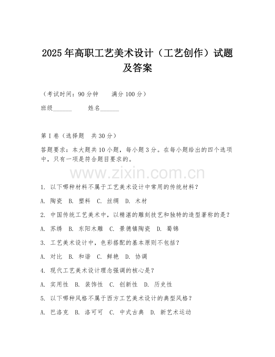2025年高职工艺美术设计（工艺创作）试题及答案.doc_第1页