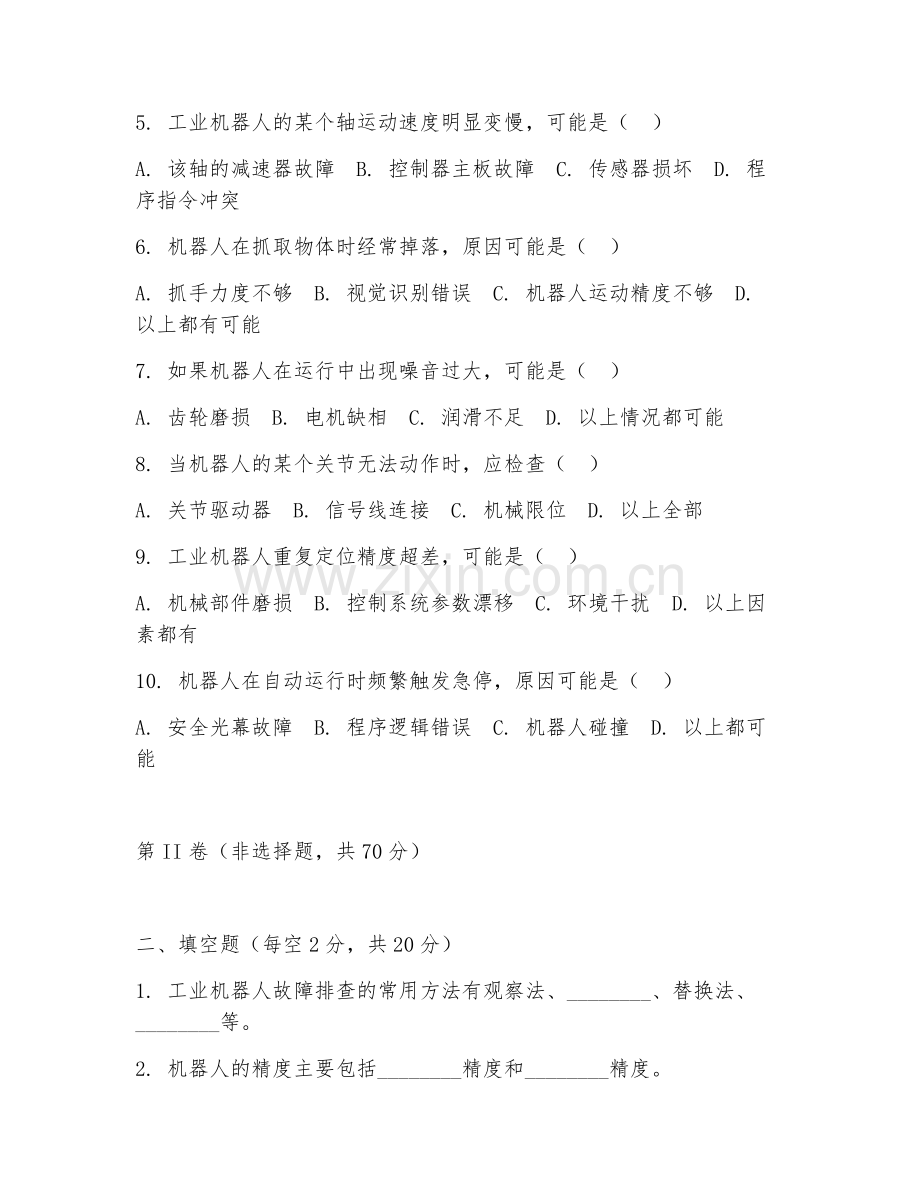 2025年中职（工业机器人技术应用）机器人故障排查试题及答案.doc_第2页