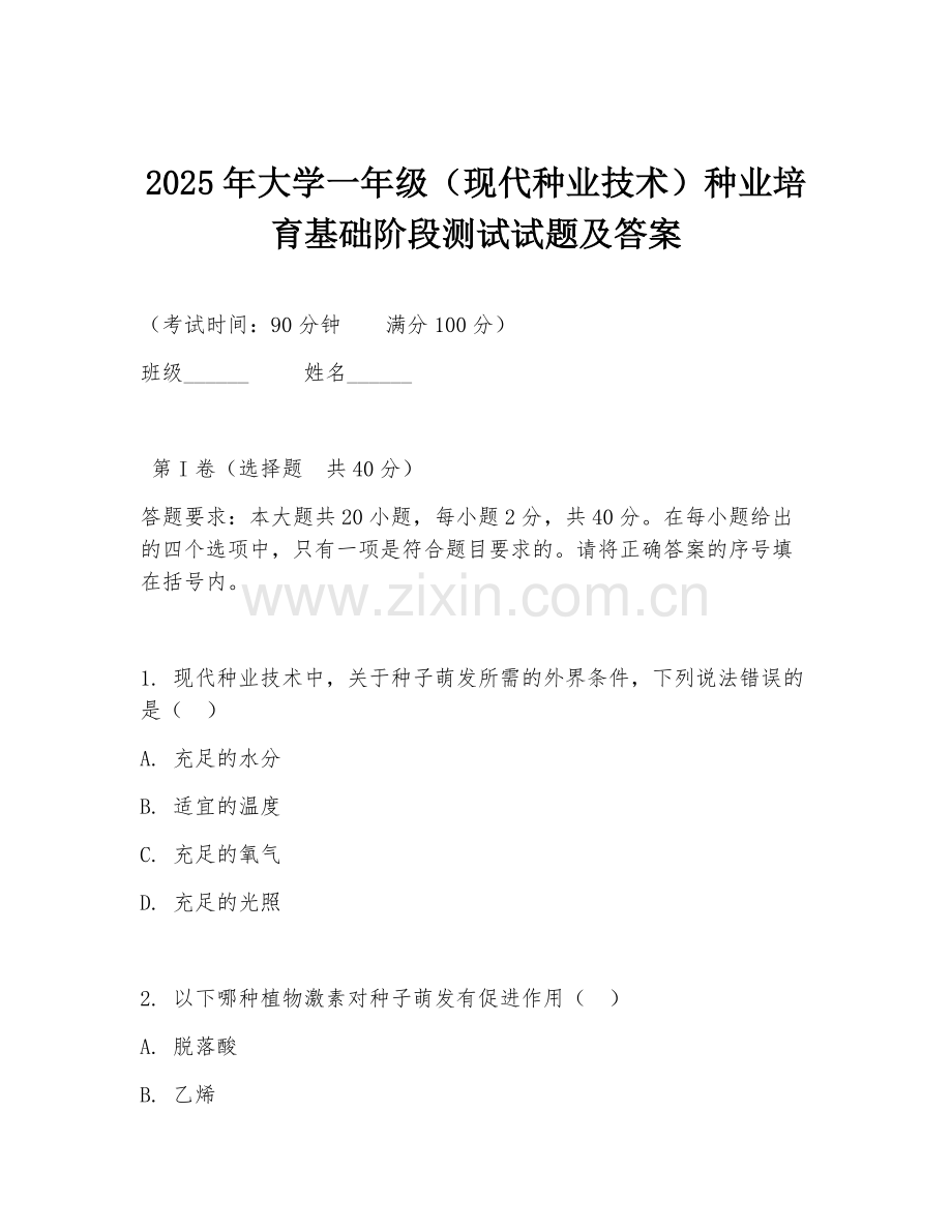 2025年大学一年级（现代种业技术）种业培育基础阶段测试试题及答案.doc_第1页