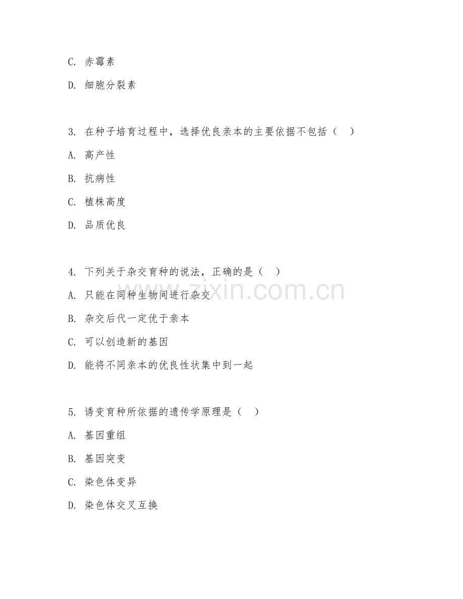 2025年大学一年级（现代种业技术）种业培育基础阶段测试试题及答案.doc_第2页