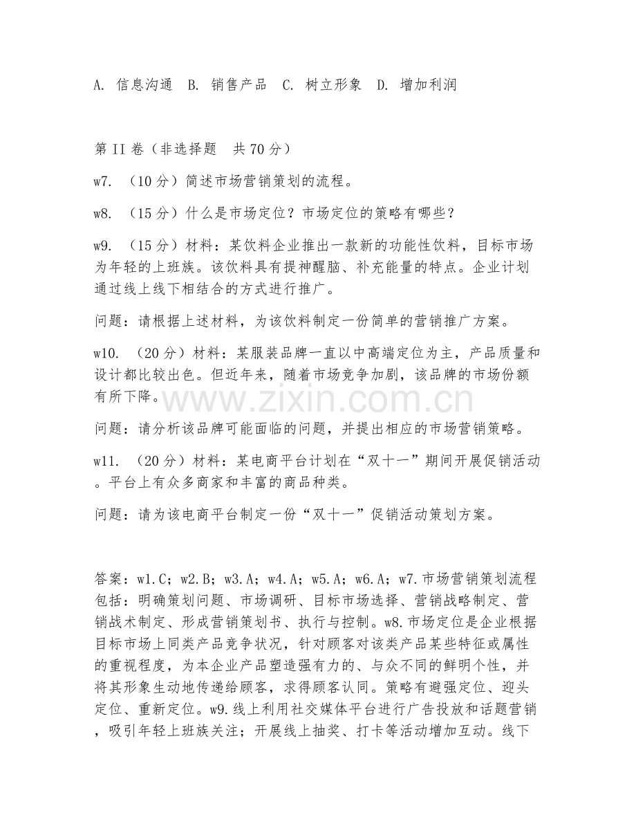 2025年高职市场营销（策划实操技术）试题及答案.doc_第2页