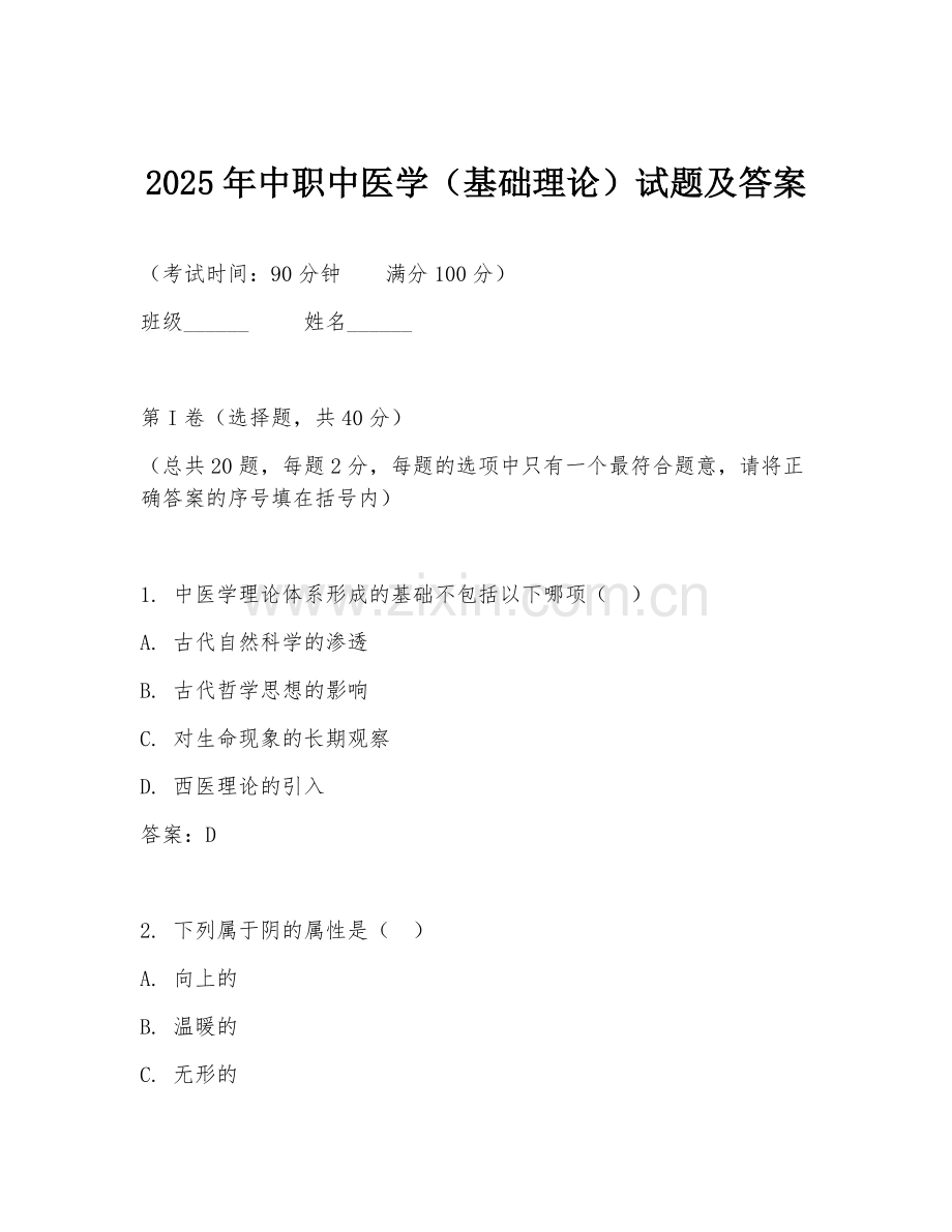 2025年中职中医学（基础理论）试题及答案.doc_第1页